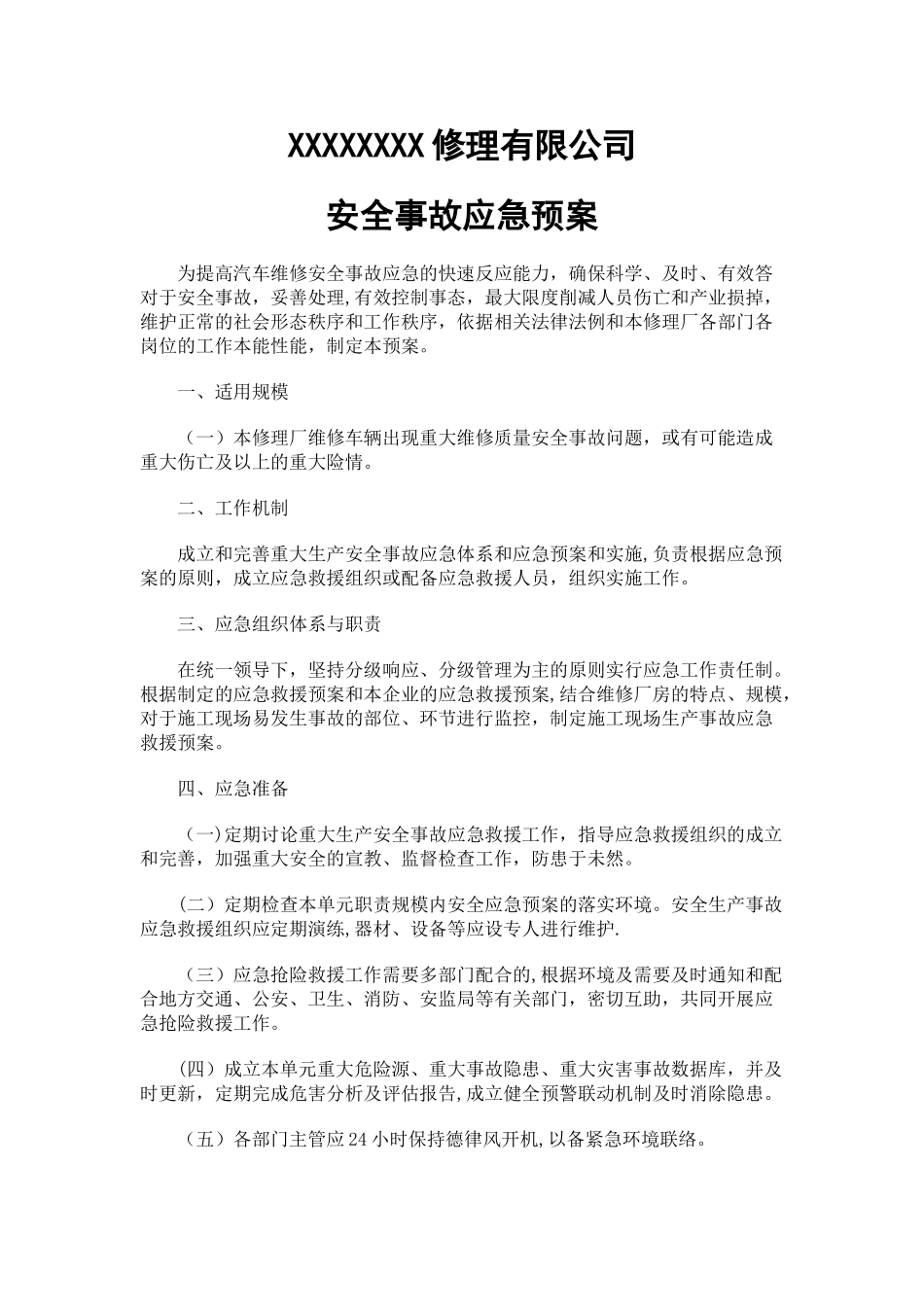 二类修理厂安全应急预案_第1页