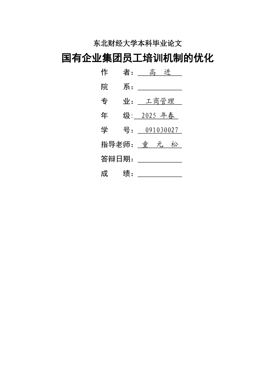 二稿国有企业集团员工培训机制的优化_第1页