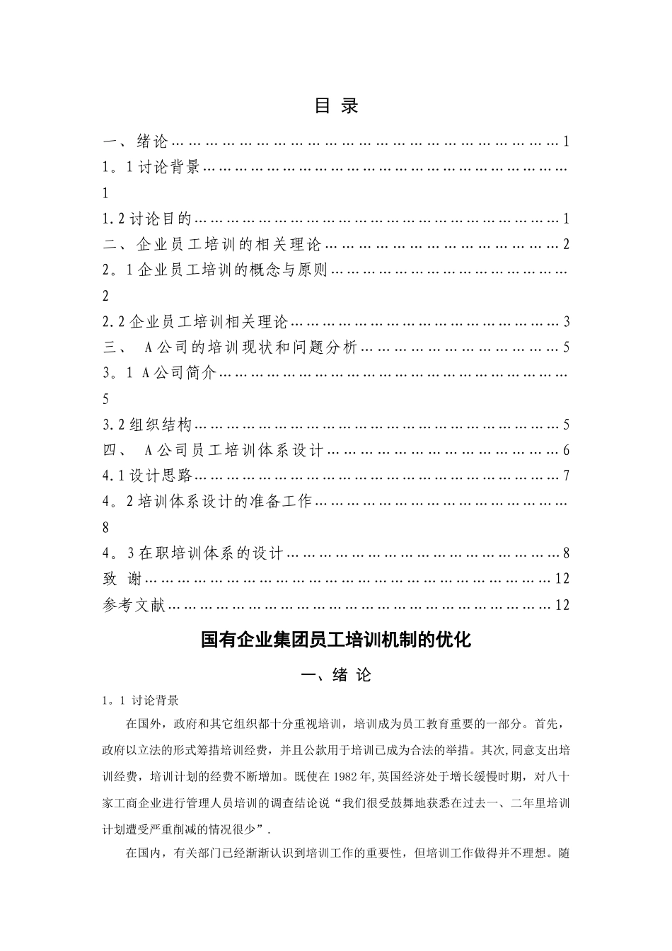 二稿国有企业集团员工培训机制的优化_第3页