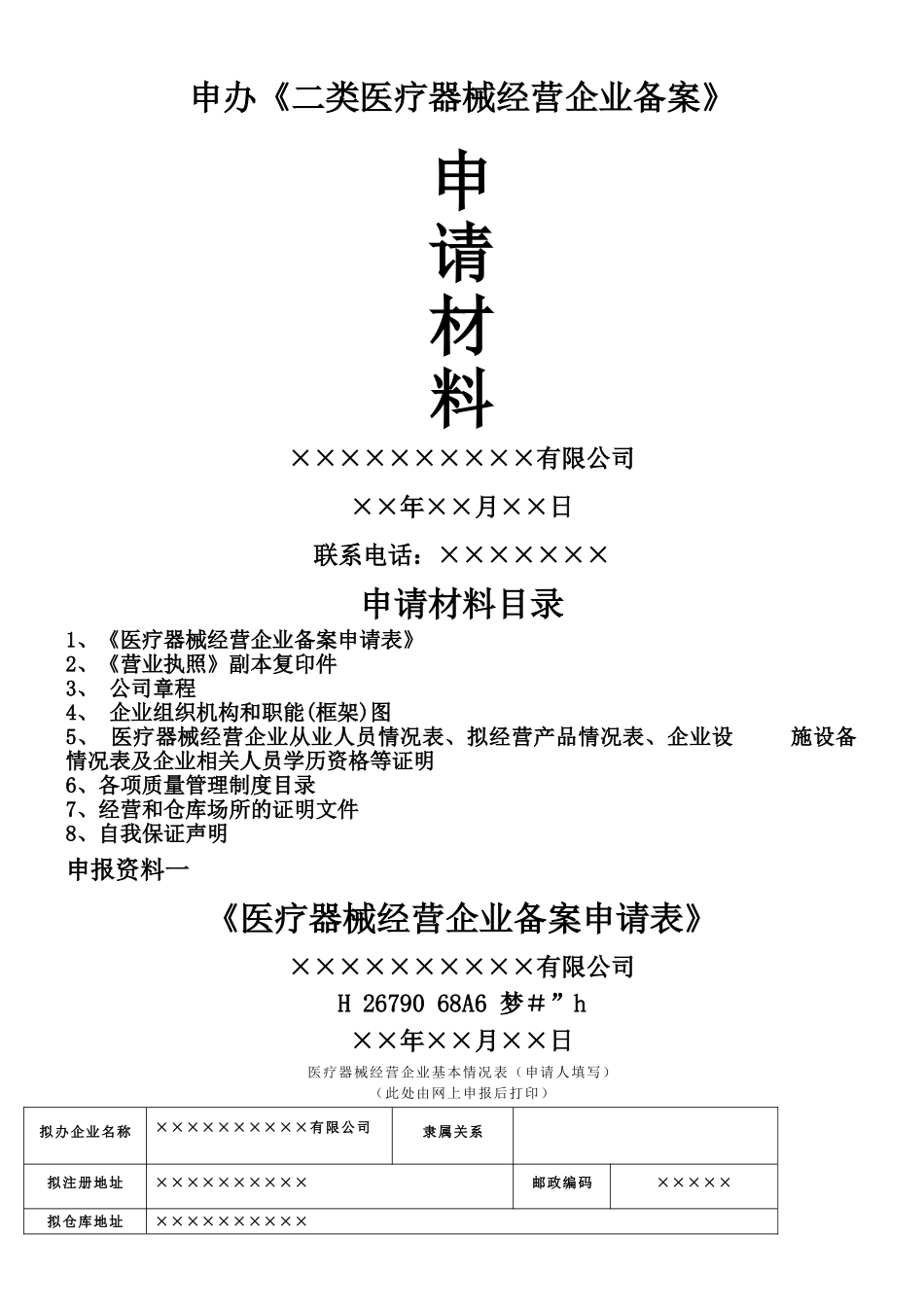 二类医疗器械备案申请资料模板_第1页