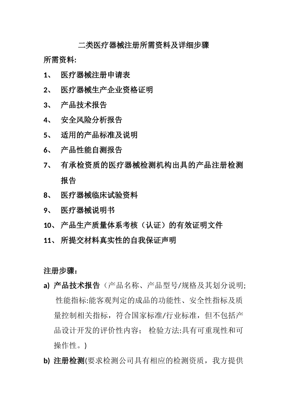 二类医疗器械注册所需资料及详细步骤_第1页