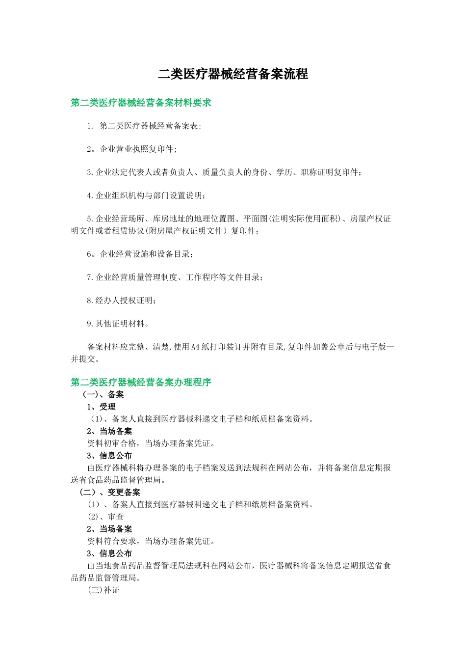 二类医疗器械经营备案流程_第1页
