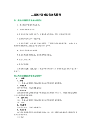 二类医疗器械经营备案流程