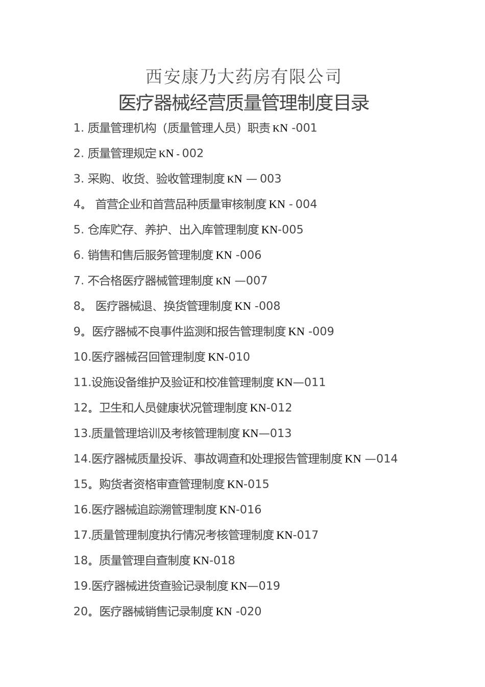 二类医疗器械经营质量管理制度及工作程序_第1页