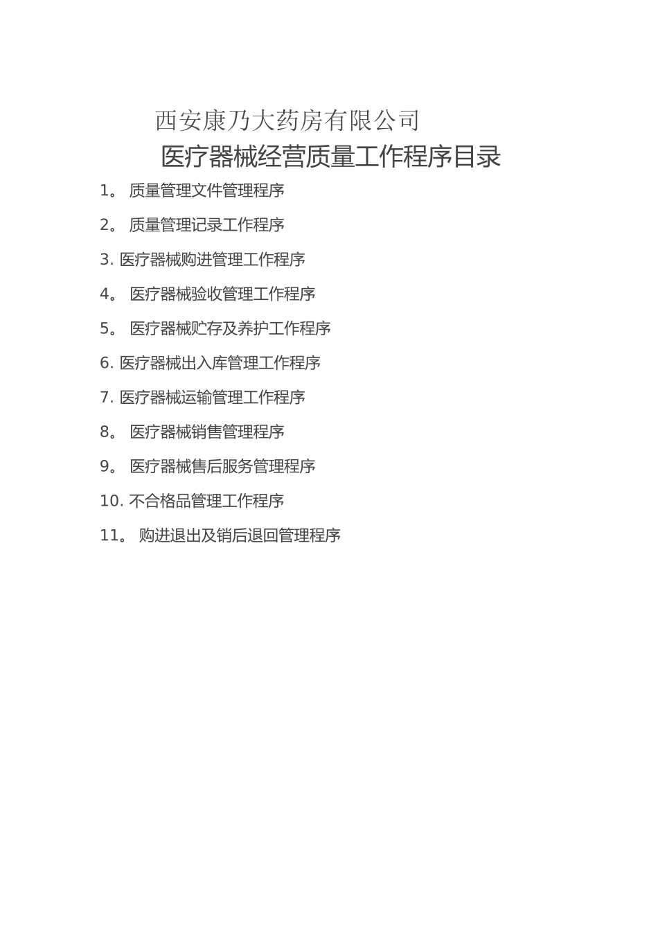 二类医疗器械经营质量管理制度及工作程序_第2页