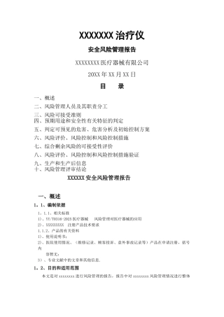 二类医疗器械风险管理报告模板