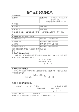 二类医疗技术备案表