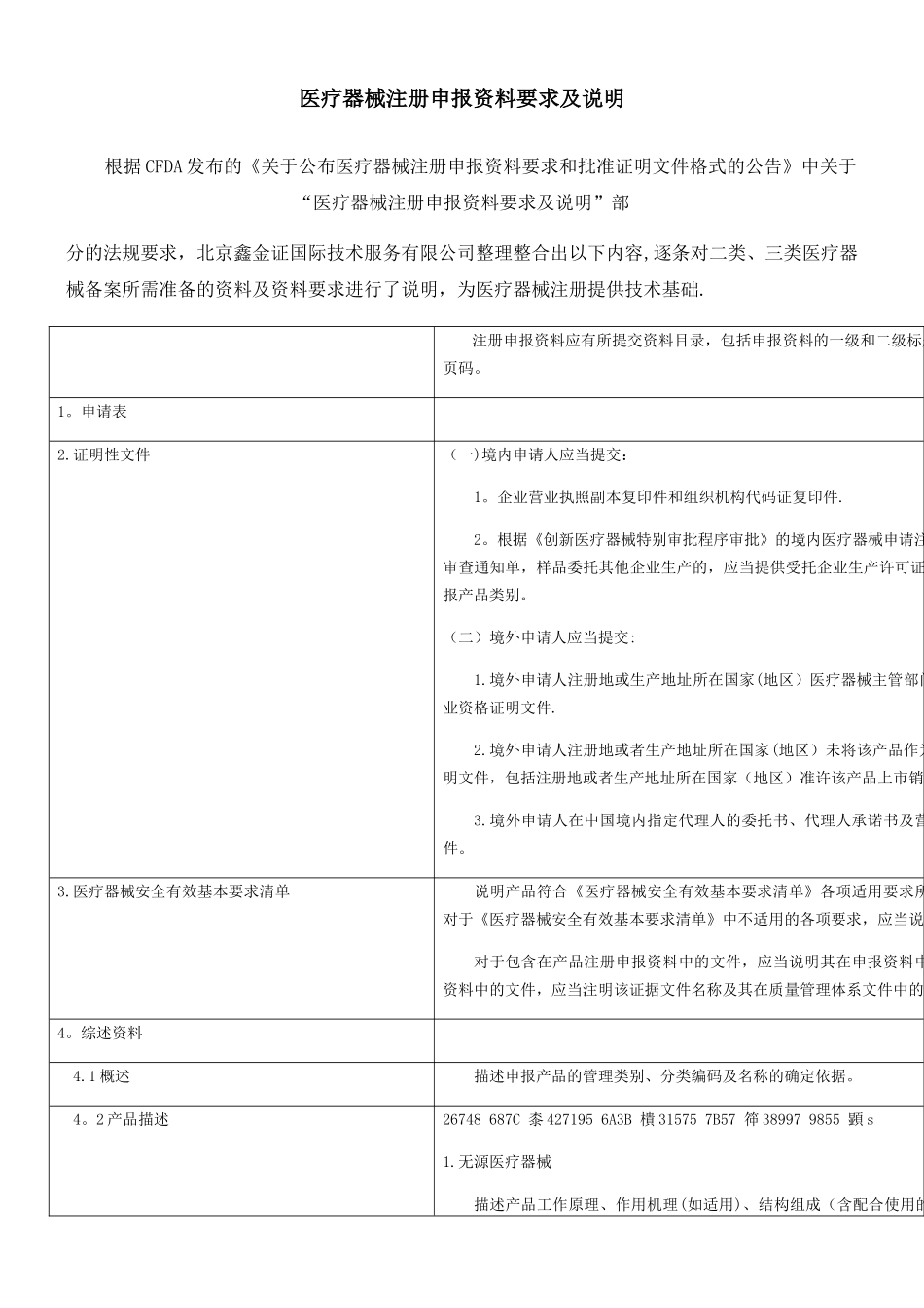 二类及三类医疗器械注册申报资料要求及说明_第1页