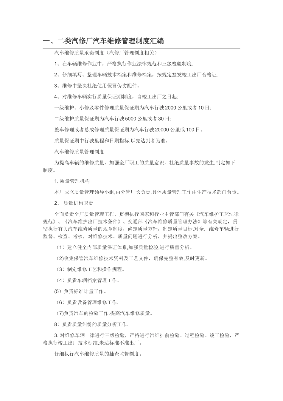 二类汽修厂维修管理制度_第1页