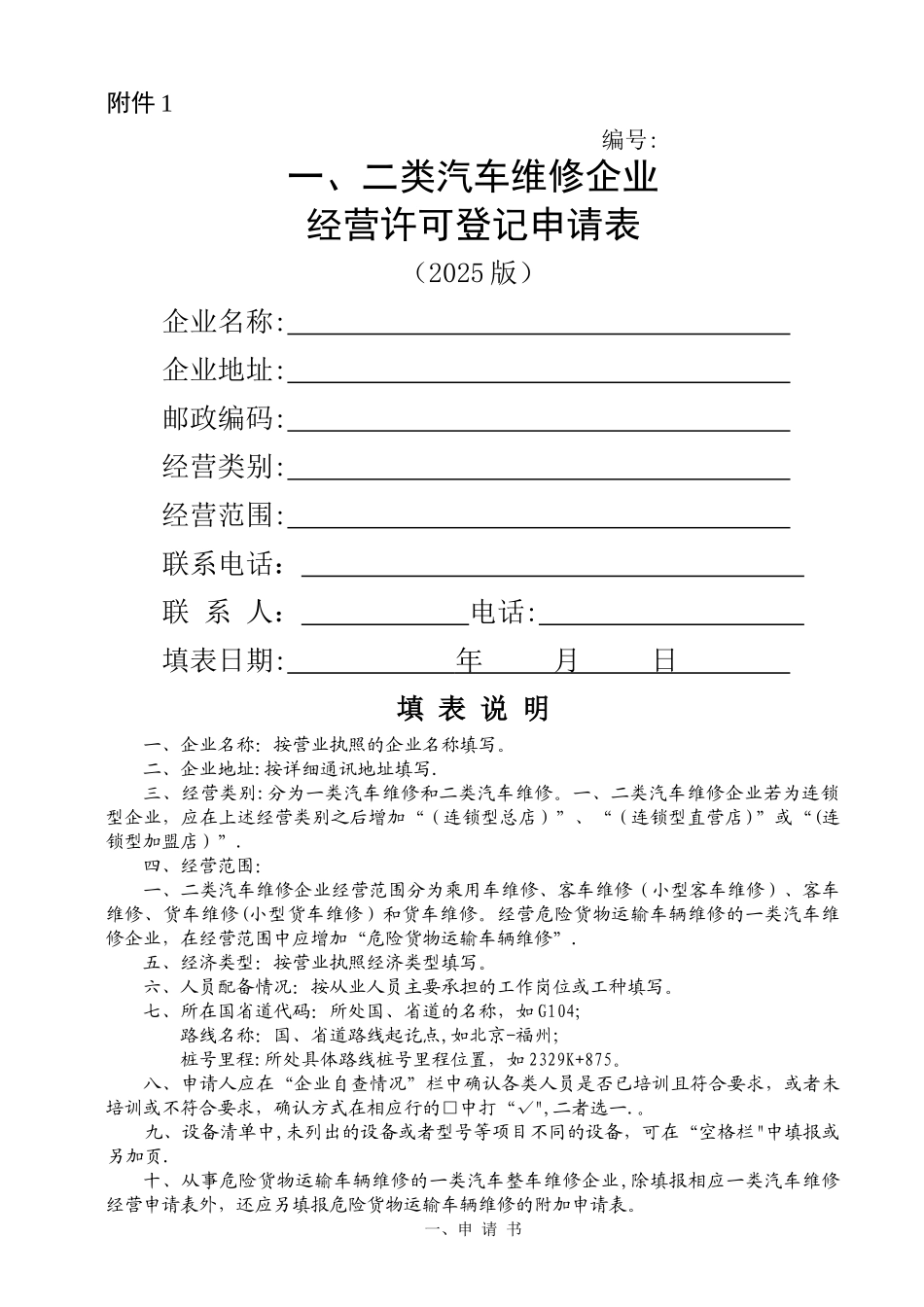 二类汽车维修企业经营许可登记申请表26_第1页