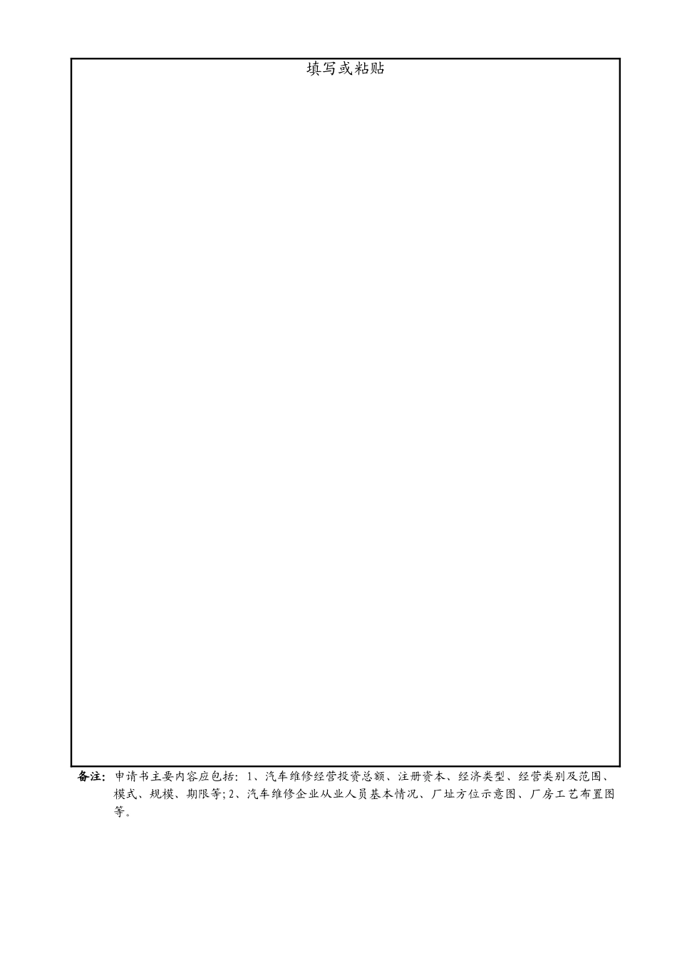 二类汽车维修企业经营许可登记申请表26_第2页