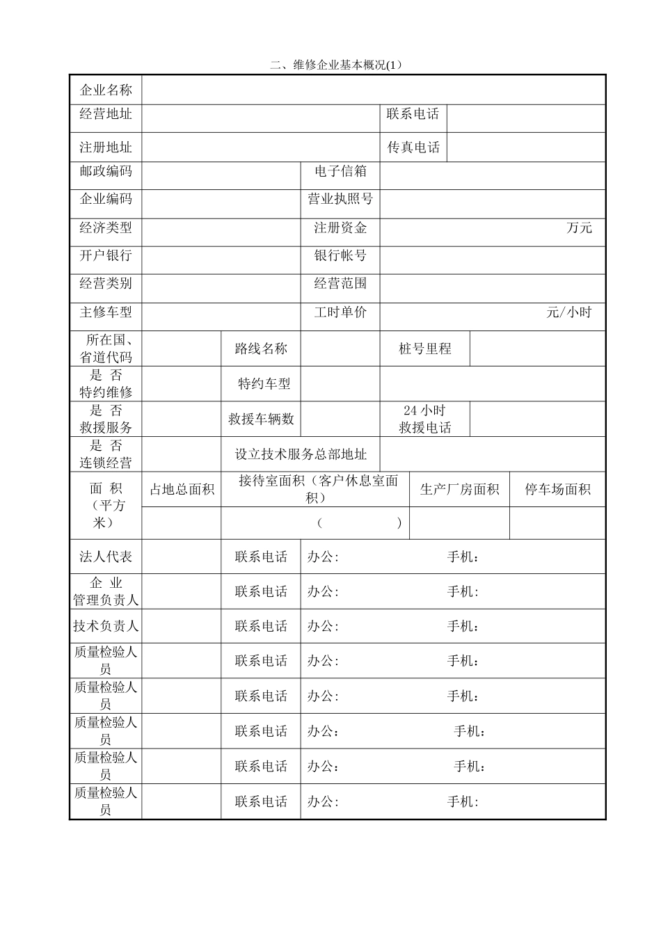 二类汽车维修企业经营许可登记申请表26_第3页