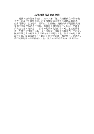 二类精神药品管理办法