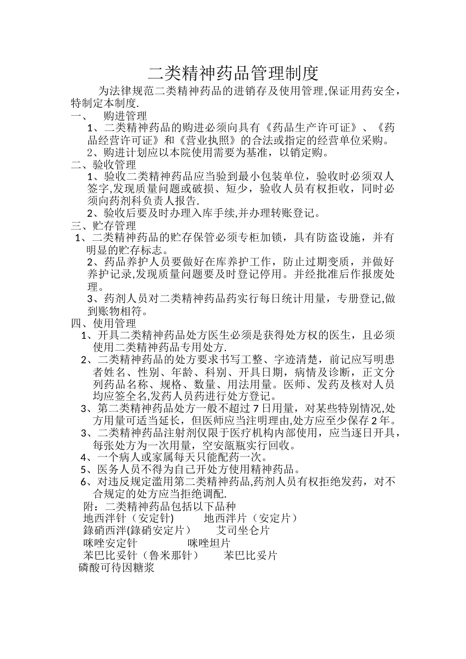 二类精神药品管理制度_第1页