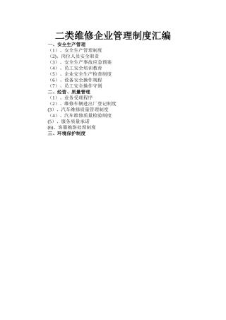 二类维修企业管理制度汇编