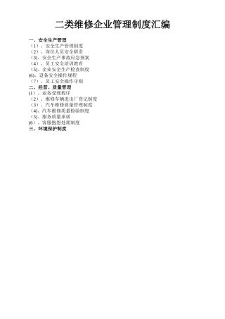 二类维修企业管理制度汇编
