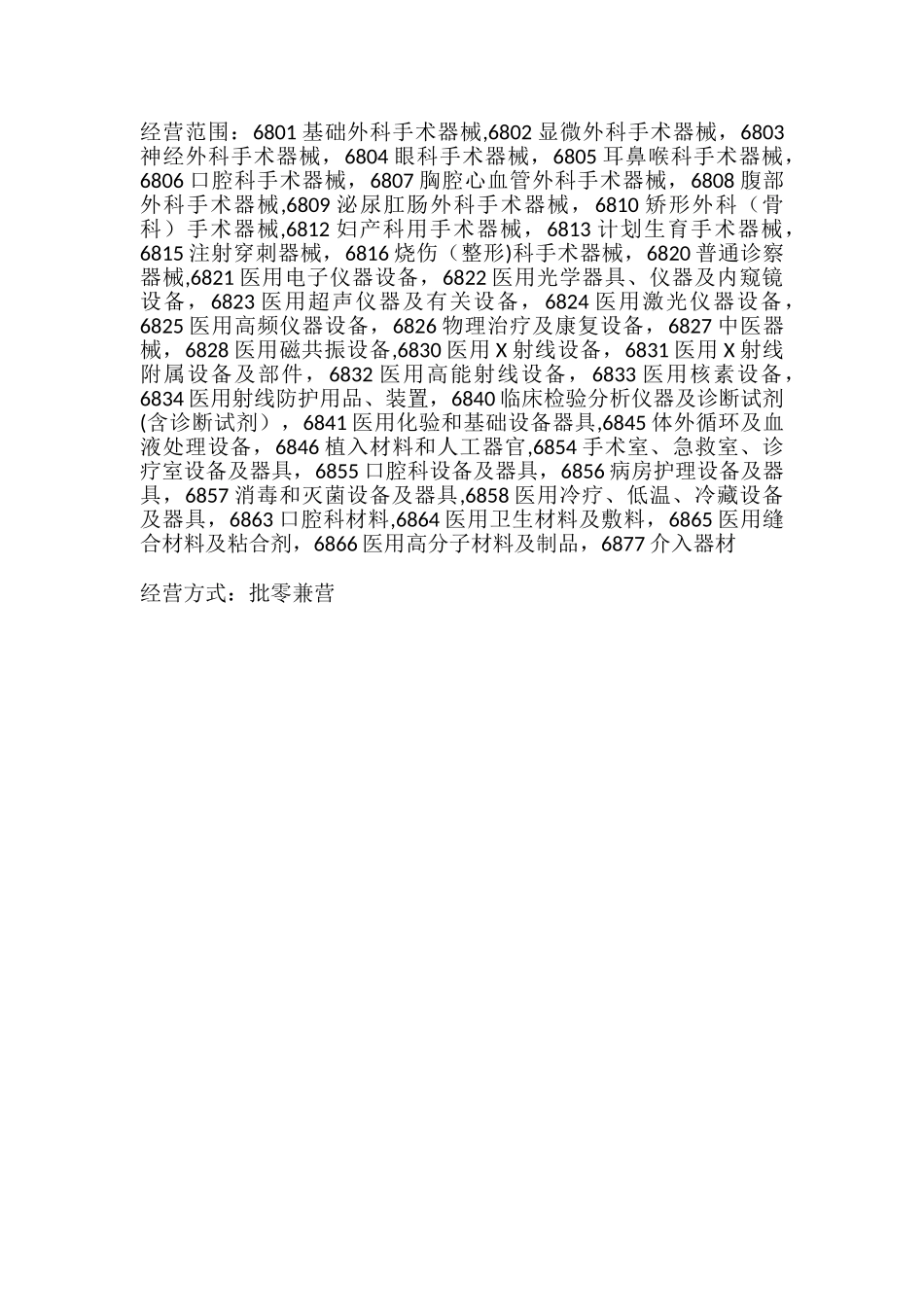 二类经营范围及方式_第1页