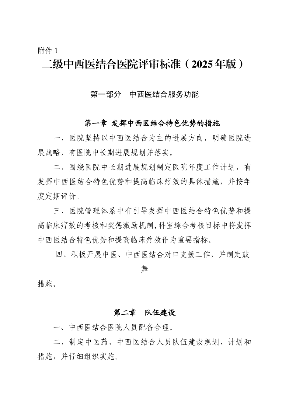 二级中西医结合医院评审标准_第1页