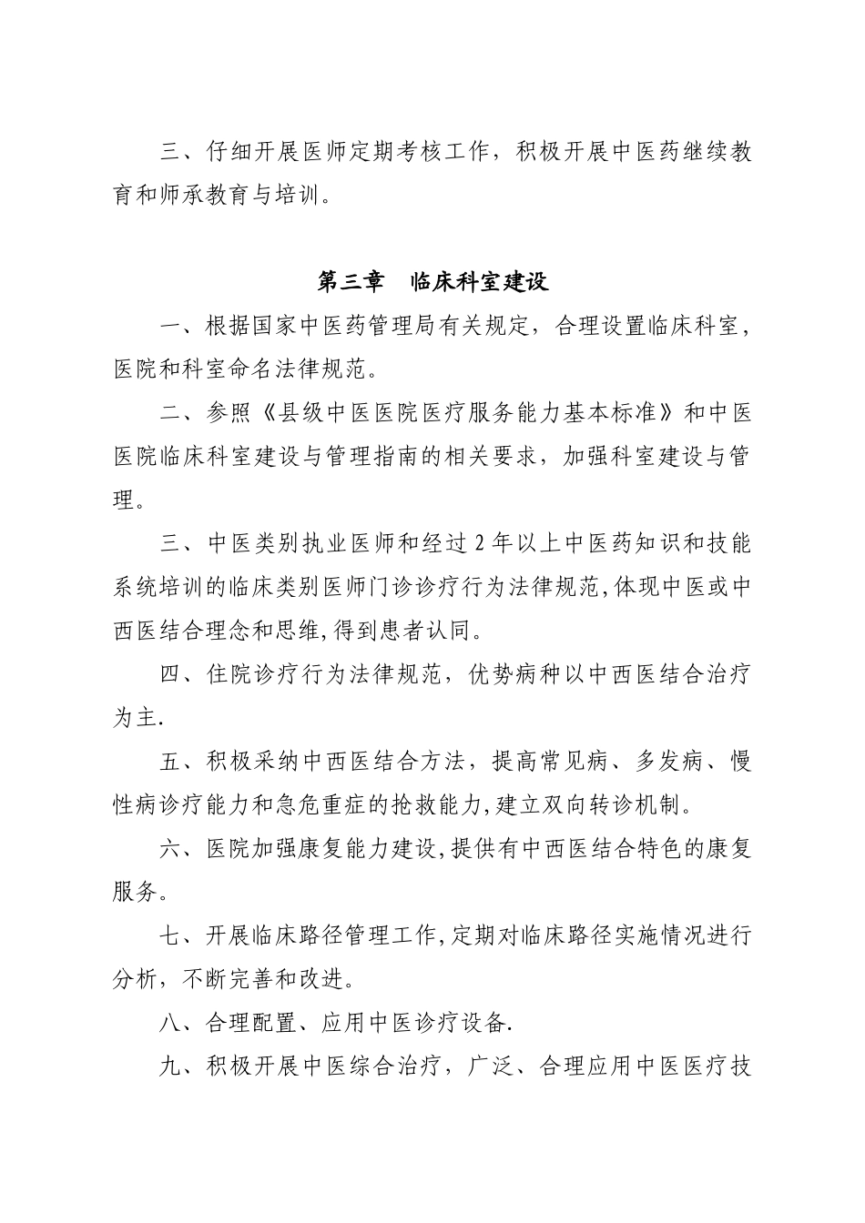 二级中西医结合医院评审标准_第2页