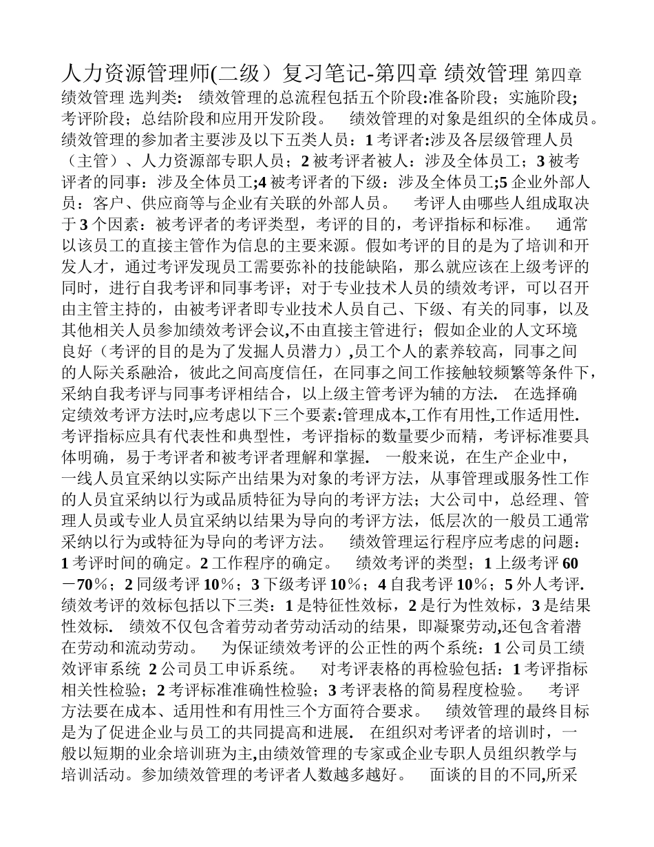 二级人力资源管理师复习笔记之四_第1页
