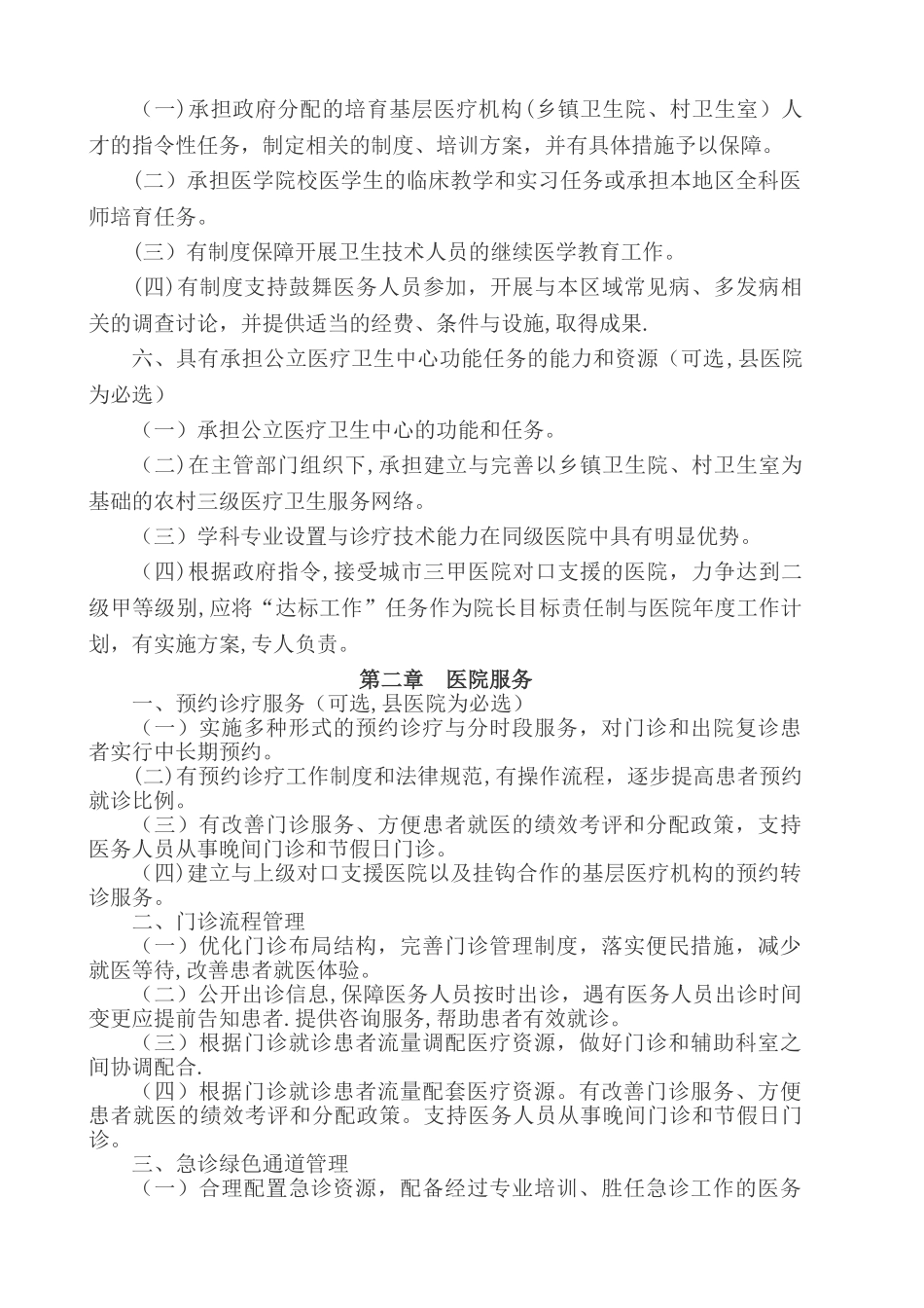 二级乙等医院评审标准_第3页