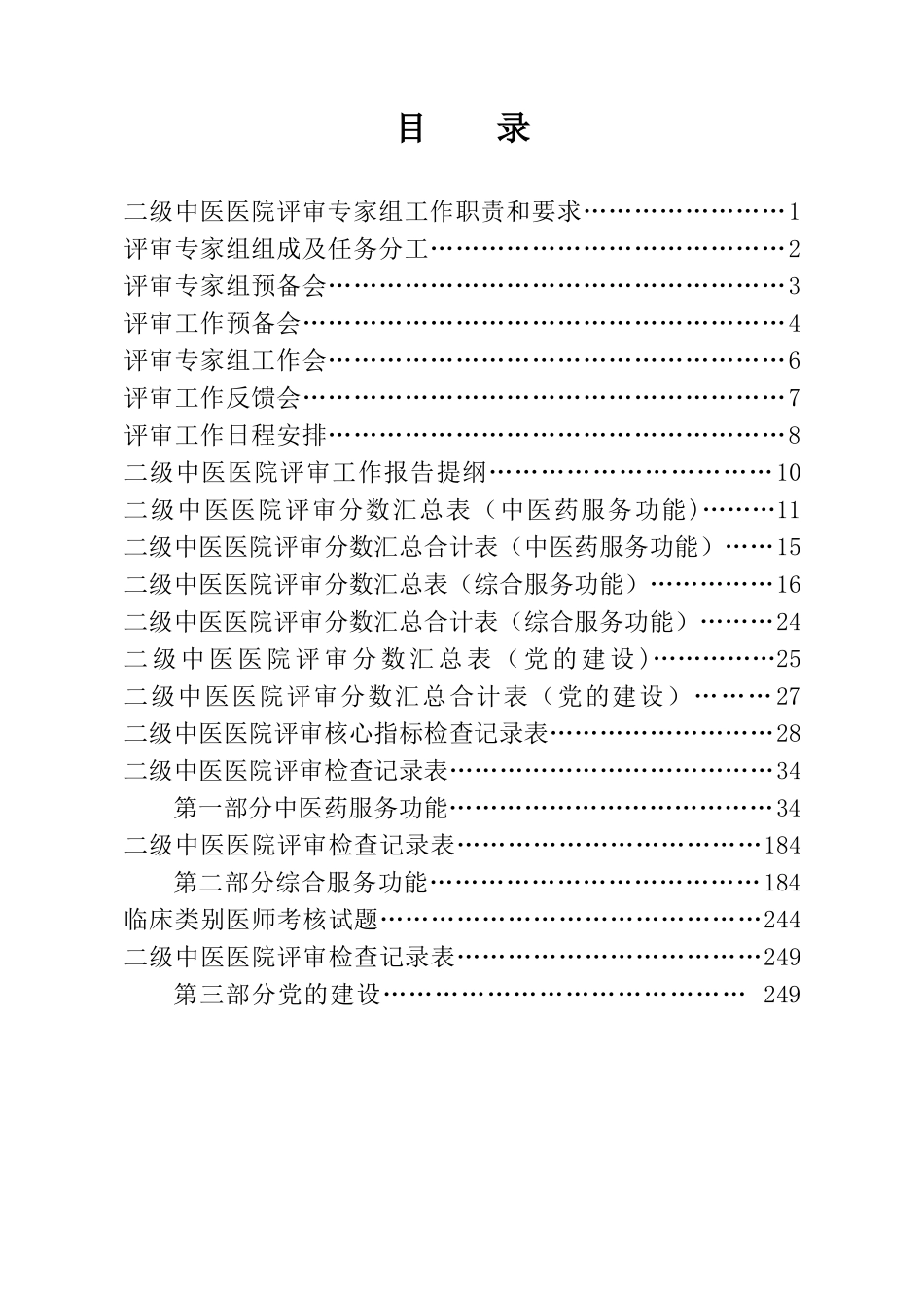 二级中医医院评审专家手册_第2页