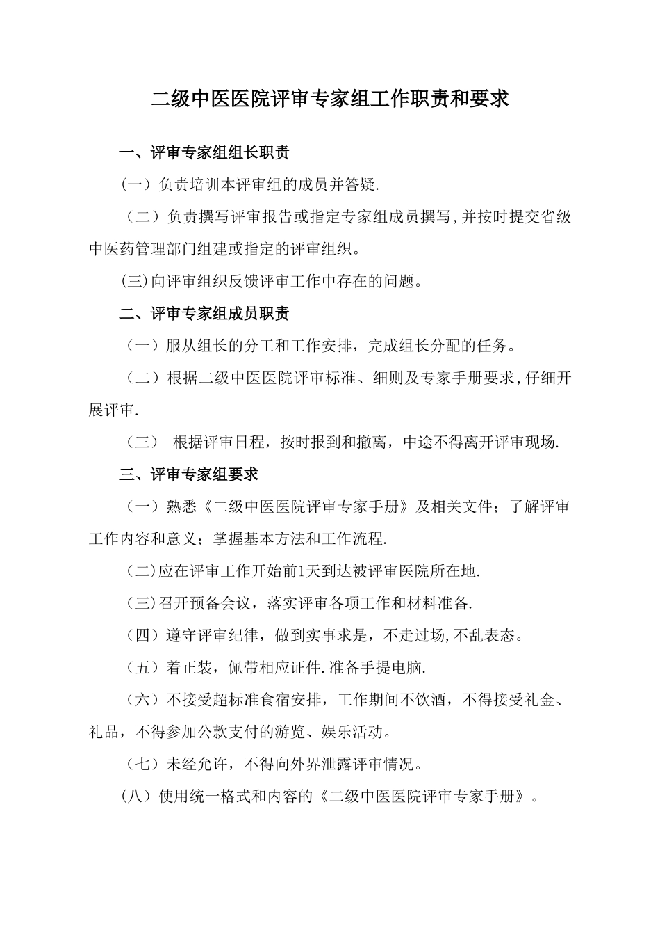 二级中医医院评审专家手册_第3页
