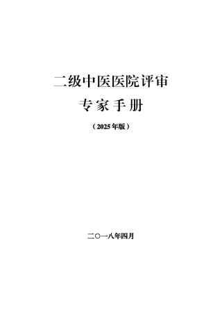 二级中医医院评审专家手册