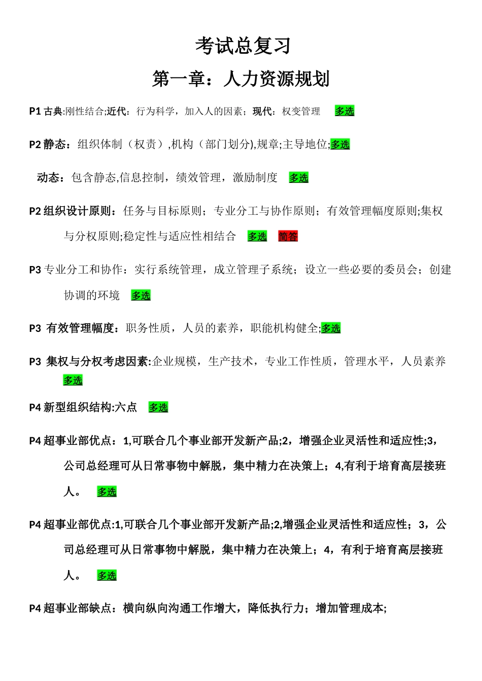 二级人力资源管理师复习重点及考点_第1页
