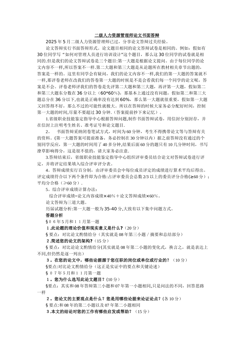 二级人力资源管理师论文书面答辩通关经验_第1页