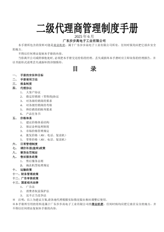 二级代理商管理制度手册-精品
