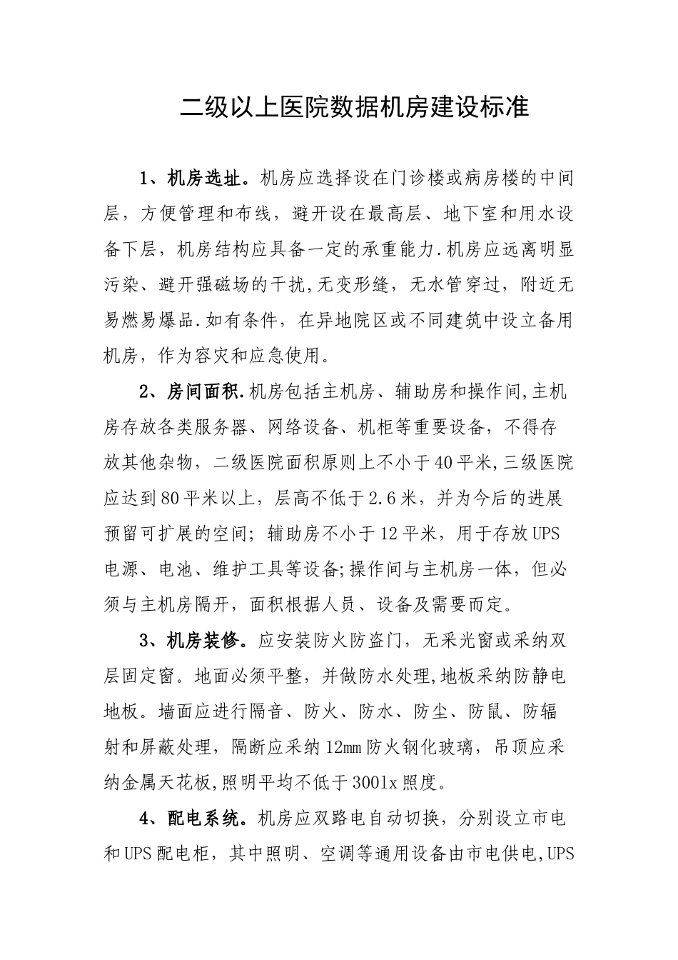 二级以上医院数据机房建设标准_第1页