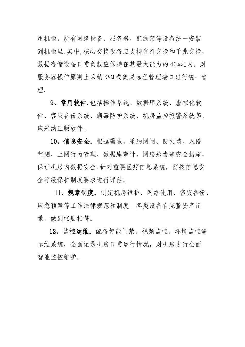 二级以上医院数据机房建设标准_第3页