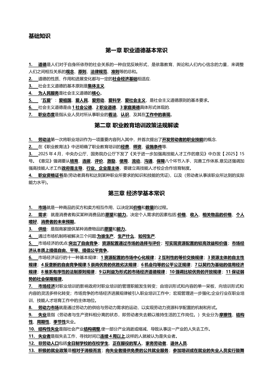 二级企业培训师教材考点分布_第1页