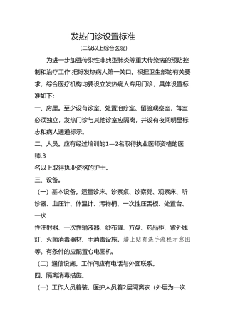 二级以上综合医院发热门诊设置标准
