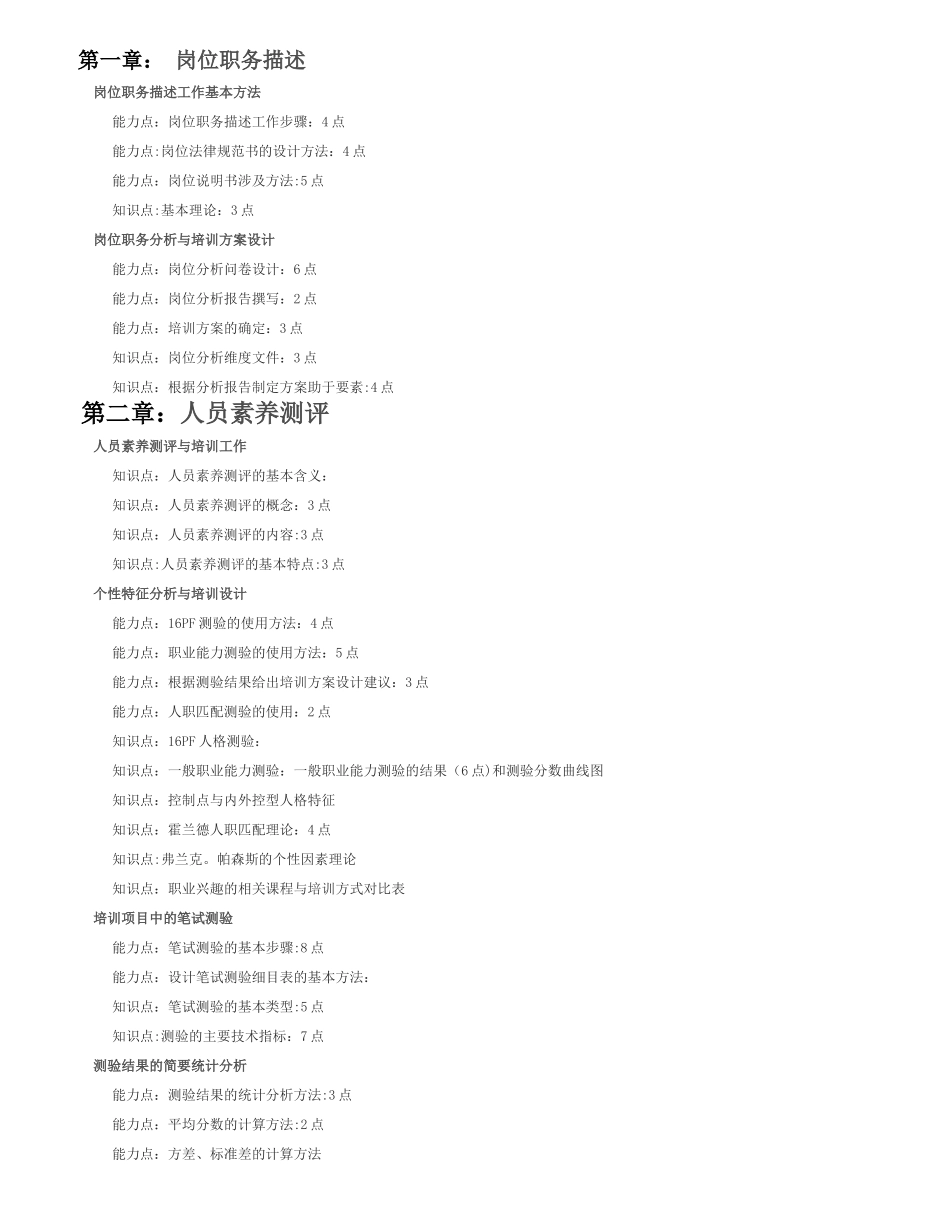 二级企业培训师复习章节点提纲_第1页