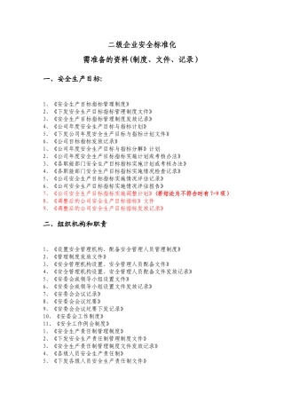 二级企业安全标准化需准备的资料