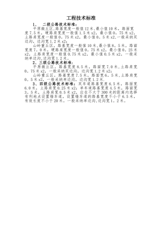 二级公路技术标准