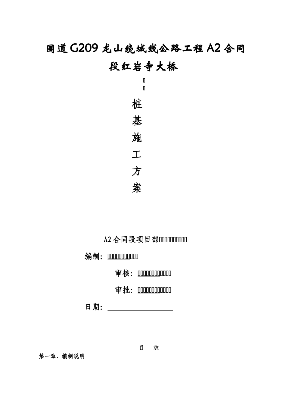 二级公路桥梁钻孔灌注桩基础施工方案_第1页