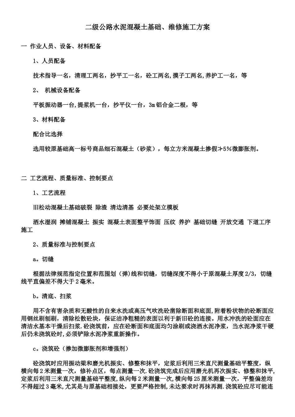二级公路混凝土路面修补施工方案_第1页