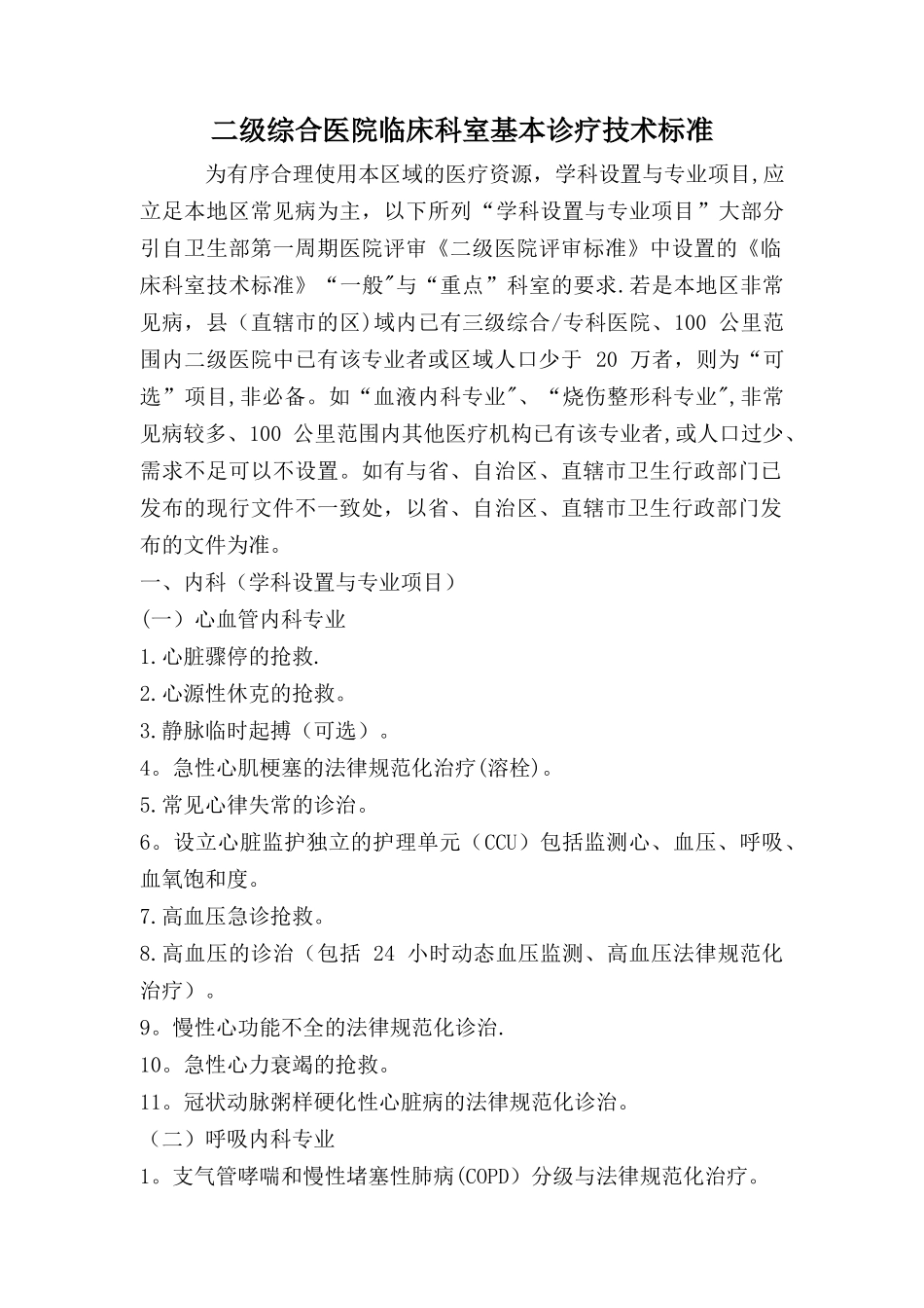 二级医院临床科室基本诊疗技术标准_第1页