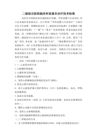 二级医院临床科室基本诊疗技术标准
