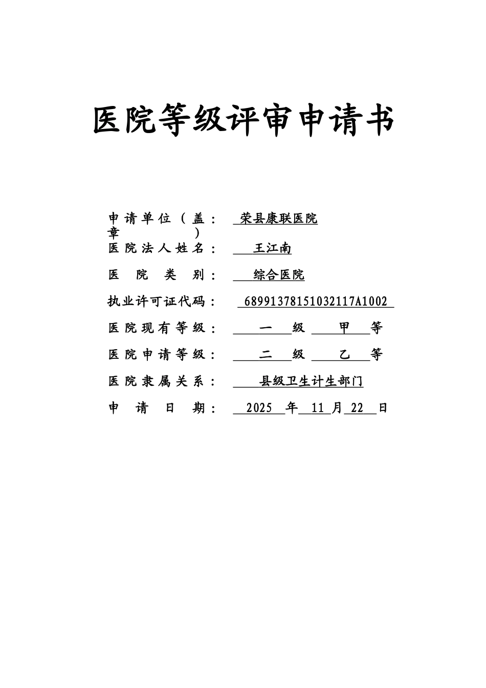 二级医院评审申请书_第1页