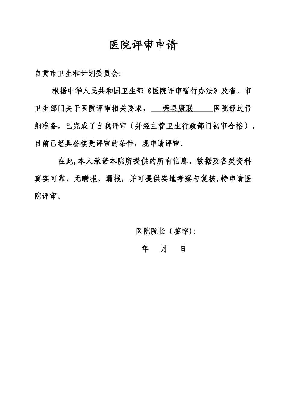 二级医院评审申请书_第2页