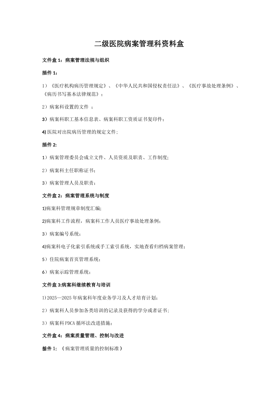 二级医院病案管理科资料盒及内容_第1页