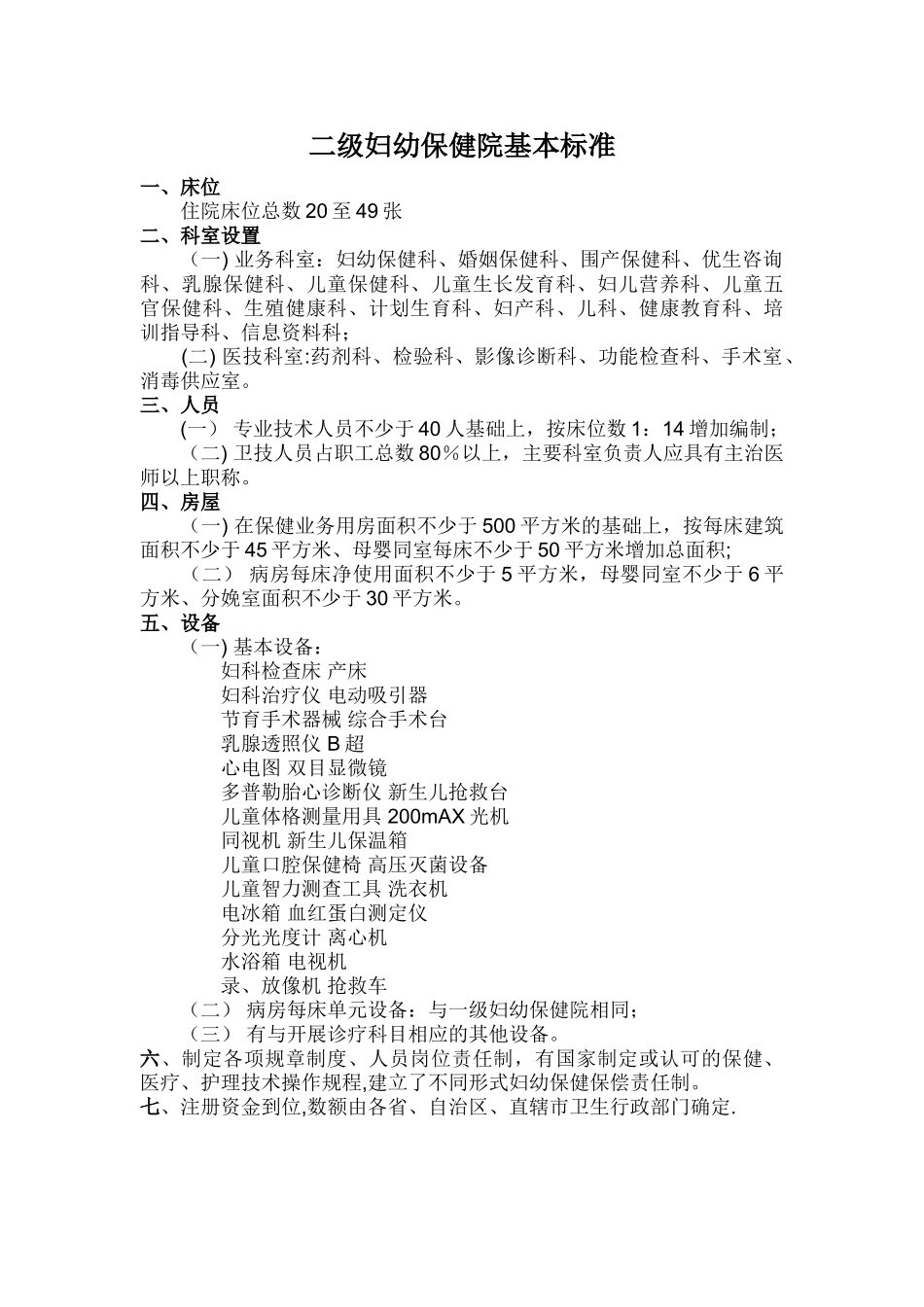 二级妇幼保健院基本标准_第1页