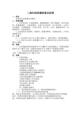 二级妇幼保健院基本标准