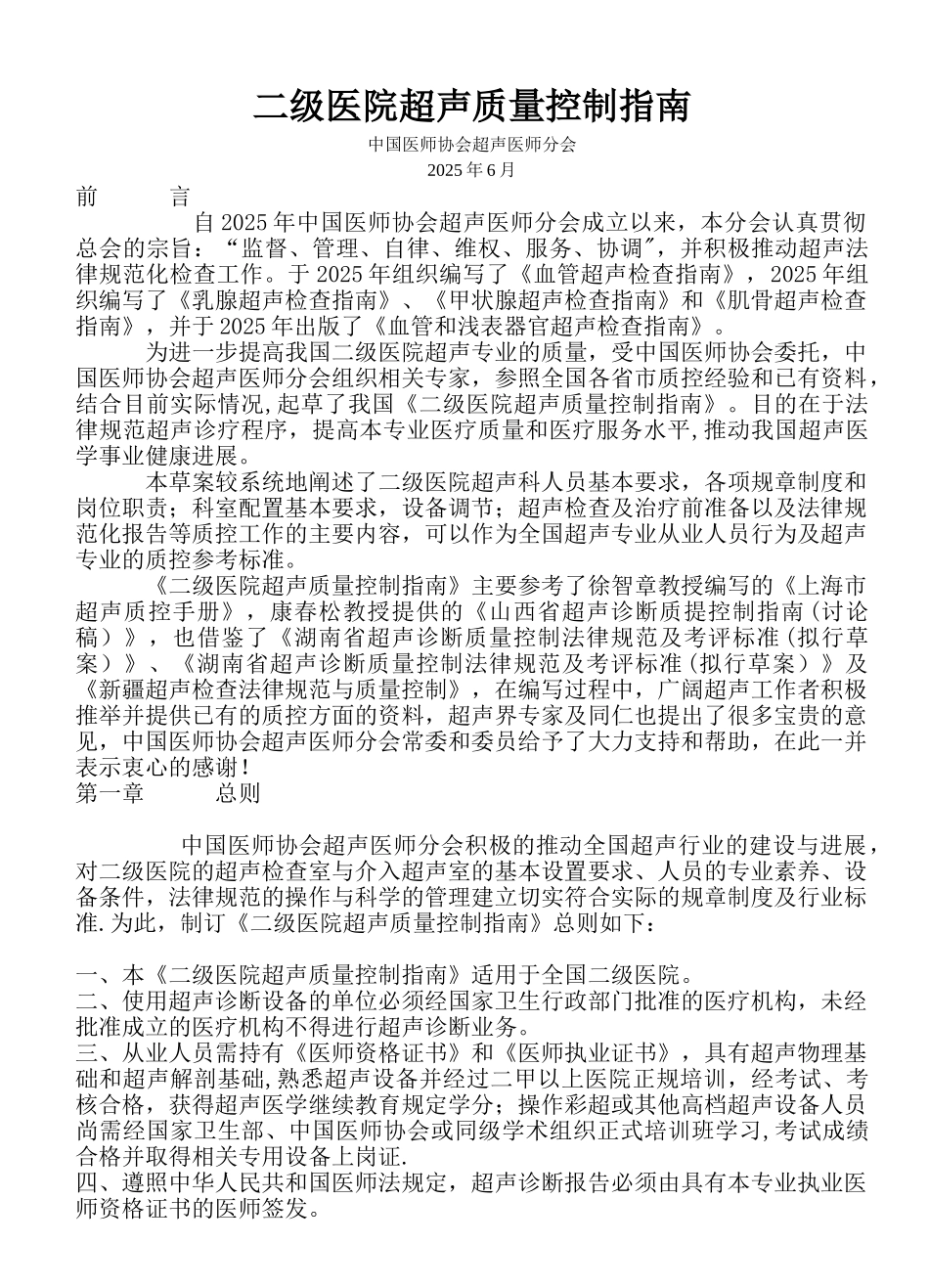 二级医院超声质量控制指南_第1页