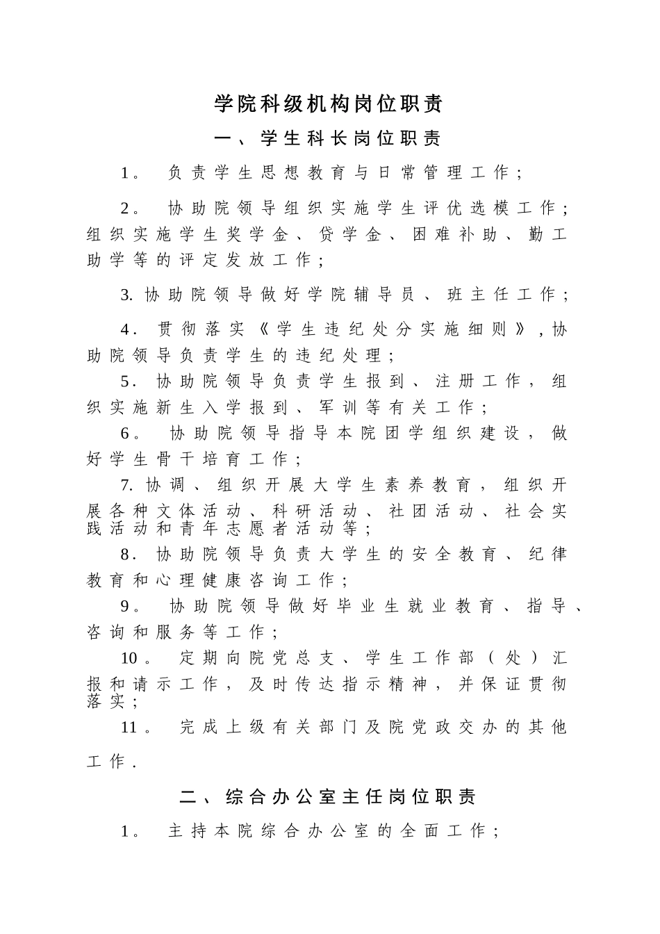 二级学院科级岗位职责_第1页