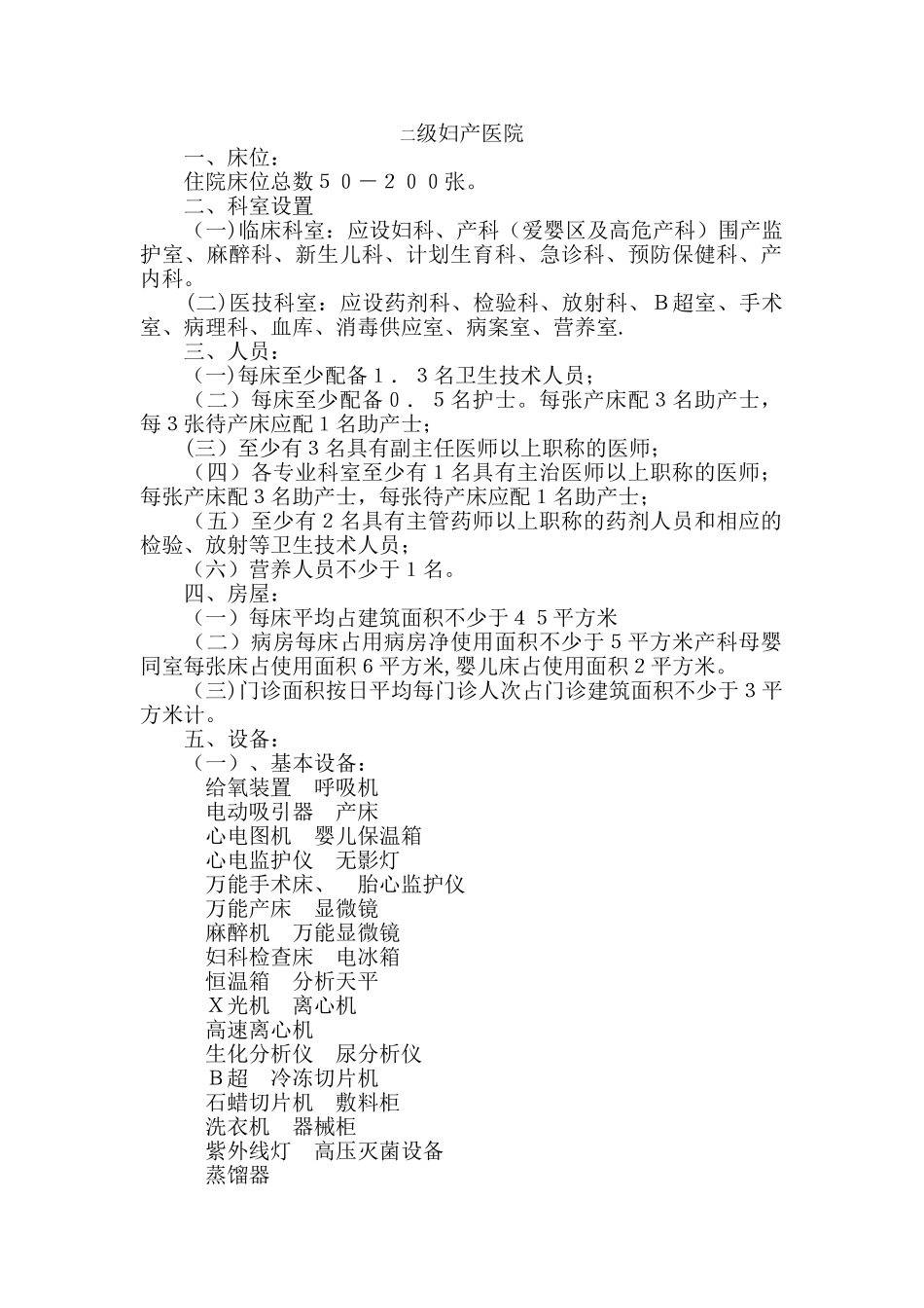 二级妇产医院标准_第1页